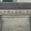 2024年の今年に創立150周年を迎えた松戸市立馬橋小学校