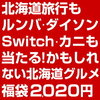 北海道グルメ福袋.福袋 2020 ＼総額100万円！／合計2020名に当選のチャンス