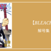 漫画 Bleach ブリーチ 鬼道 縛道 破道の詠唱集 クリエイター生活