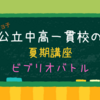 【公立中高一貫校の夏期講座】学年オープンのビブリオバトルでは勝てたよ！