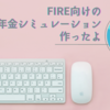 サイドFIREする人の年金額