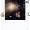 『蚤と爆弾』吉村昭