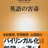 【読書感想】永井忠孝『英語の害毒』（新潮新書、2015年）