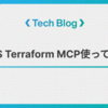 AWS Terraform MCP Server使ってみた
