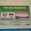上田電鉄 2.2.2・2.2.2.2 2並び 子年 猫の日記念入場券