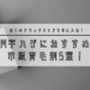 M字ハゲにおすすめの市販育毛剤5選！薬局の安い育毛剤の効果とは！？