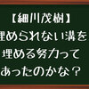 【細川茂樹】契約終了。埋められない溝って埋める努力があったのか？