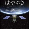 「はやぶさ〜Return to the Earth〜」を観る