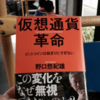 【読書】「仮想通貨革命-ビットコインは始まりにすぎない」野口 悠紀雄：著 