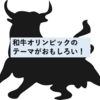 【和牛オリンピックは5年に一度】全国和牛能力共進会の開催テーマがおもしろい！
