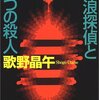 「放浪探偵と七つの殺人」歌野晶午