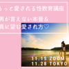 【11月】もっと愛される性教育講座『男が言えない本音＆真に望む愛され方♡』〜東京〜