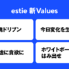 estieはValuesをアップデートしました！