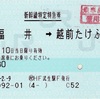 本日の使用切符：ハピラインふくい 武生駅発行 福井➡︎えちぜん武生➡︎敦賀 新幹線特定特急券