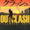 深町秋生『アウトクラッシュ　組織犯罪対策課　八神瑛子II』を読む、あるいはメキシコについて