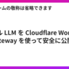 ローカル LLM を Cloudflare Workers と AI Gateway を使って安全に公開する