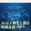 AIはやがて人の知能を凌ぐようになるのか