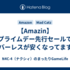 【Amazin】プライムデー先行セールでレバーレスが安くなってます。