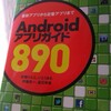 Androidアプリガイド890