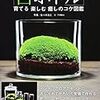 借用、苔ボトル 育てる 楽しむ 癒しのコケ図鑑/電波実験社