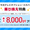 ドコモ　光テレビオプション／スカパー！ 乗り換え特典　最大８０００pt　