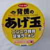 背徳のあげ玉　ニンニク豚骨醤油ラーメン
