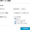 はてなブックマークとTwittterの連携機能の設定変更について備忘メモ