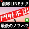 ☆35日絶対復縁ノウハウ（LINE編）