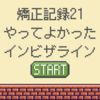 矯正記録21：やってよかったインビザライン