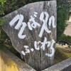 そば処ふじむら(網野町)