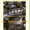 読書記録『これで見納め-絶滅危惧の生きものたち、最後の光景』(ダグラス・アダムス、マーク・カーワディン)