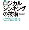 できるコンサルタントがしている　ロジカルシンキングの技術