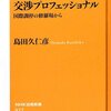 交渉プロフェッショナル（島田久仁彦）