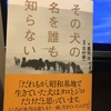 【本】その犬の名を誰も知らない