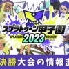 【スプラ3甲子園2023】全国決勝大会の日程（スケジュール）・予選リーグ（甲乙）・決勝トーナメント・出場チームまとめ