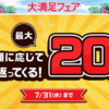 【オムニ7】OMNI7大満足フェア 注文金額に応じて最大20%・6,000円分還元！ 7/31まで！