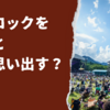 フジロックを観ると何を思い出す？