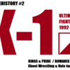 【MMAの前史＃２　日本編】『K-1』アルティメットファイトの歴史。総合格闘＆ヴァーリトゥード＆MMAの「特別試合」遍歴【格闘技オリンピック～HERO'S創立まで】