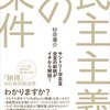 　砂原庸介『民主主義の条件』