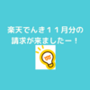 楽天でんき11月分の請求が来ましたー！結果報告です！