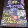 読書感想６　小林よしのりさん著『コロナ論３』