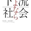 通勤電車で読む『さよなら下流社会』。下流かなんかしらんが好きに生きようとか、好きを仕事に、とか？