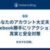 あなたのアカウント大丈夫？Facebook勝手にリアクションの真実と安全対策
