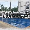 タイ国境の街メーソートのクイーンパレスホテルがプール＆ビュッフェスタイルの朝食付きで快適！