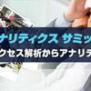 「アナリティクスサミット2014雑感」とブログ名変更のお知らせ