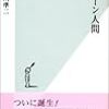 粥川準二『クローン人間』光文社新書