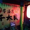 夫婦で「千太郎」へ