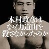 【読書感想】木村政彦はなぜ力道山を殺さなかったのか ☆☆☆☆☆