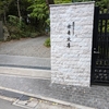 胸突坂（文京区）目白台1丁目