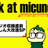 【特別編】みくのしん・かまどのかまってみくのしん